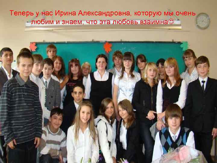 Теперь у нас Ирина Александровна, которую мы очень любим и знаем, что эта любовь