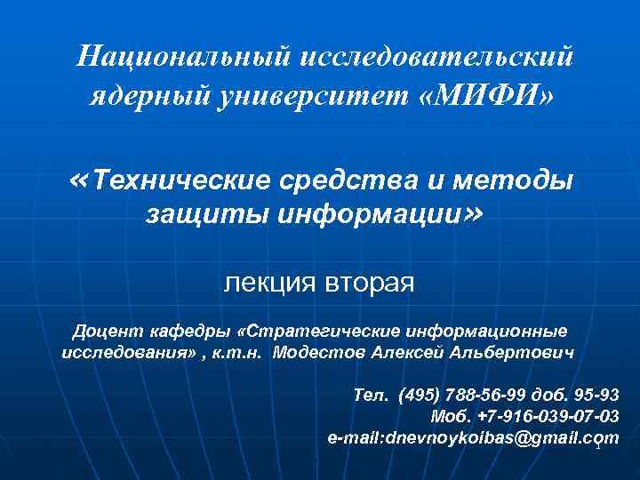  Национальный исследовательский  ядерный университет «МИФИ»  «Технические средства и методы защиты информации»