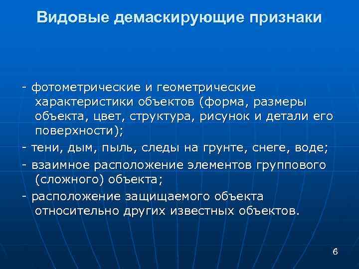 Видовые демаскирующие признаки  - фотометрические и геометрические характеристики объектов (форма, размеры объекта,