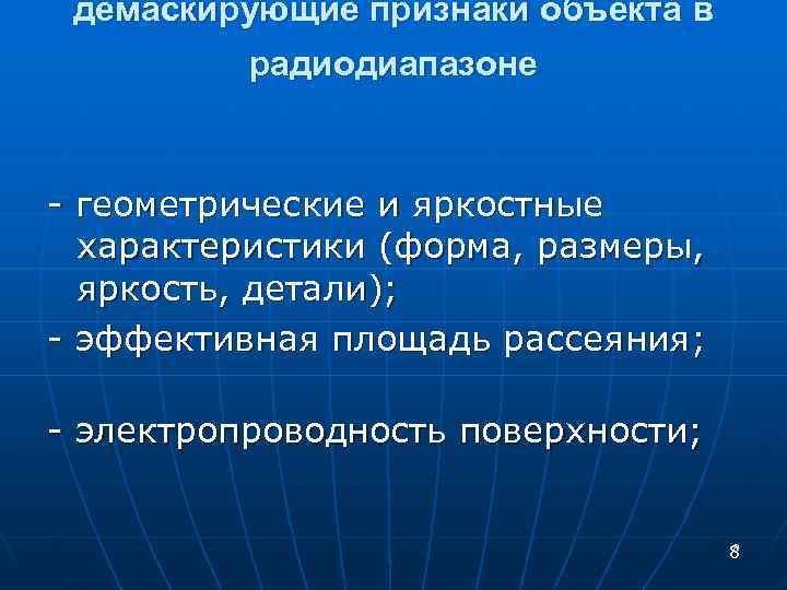 демаскирующие признаки объекта в  радиодиапазоне  - геометрические и яркостные  характеристики