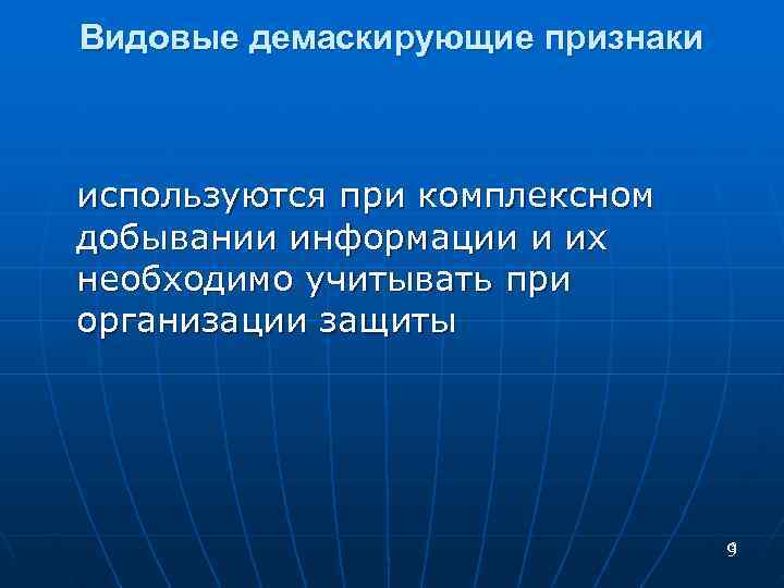 Видовые демаскирующие признаки  используются при комплексном добывании информации и их необходимо учитывать при