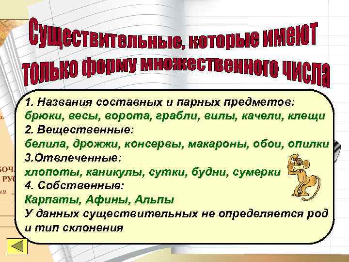 Клещи ножницы грабли вилы какой род. Названия парных предметов. Парные предметы существительные. Названия составных и парных предметов. Названия парных предметов в русском языке.