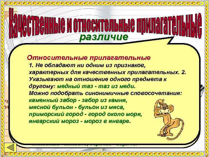      различие   Качественные прилагательное 1. Имеют степени сравнения: