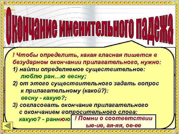  ! Чтобы определить, какая гласная пишется в     Единственное число