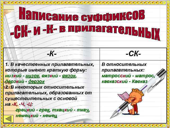     -К-      -СК- 1. В качественных