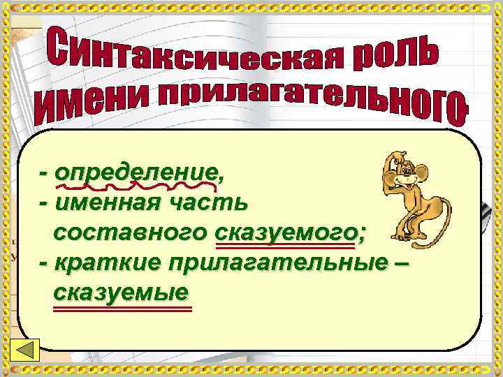 - определение, - именная часть  составного сказуемого; - краткие прилагательные –  сказуемые