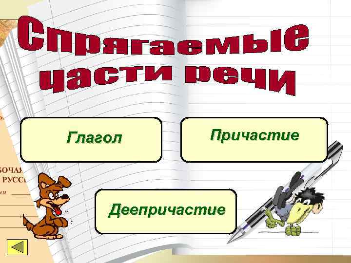 Глагол  Причастие  Деепричастие 