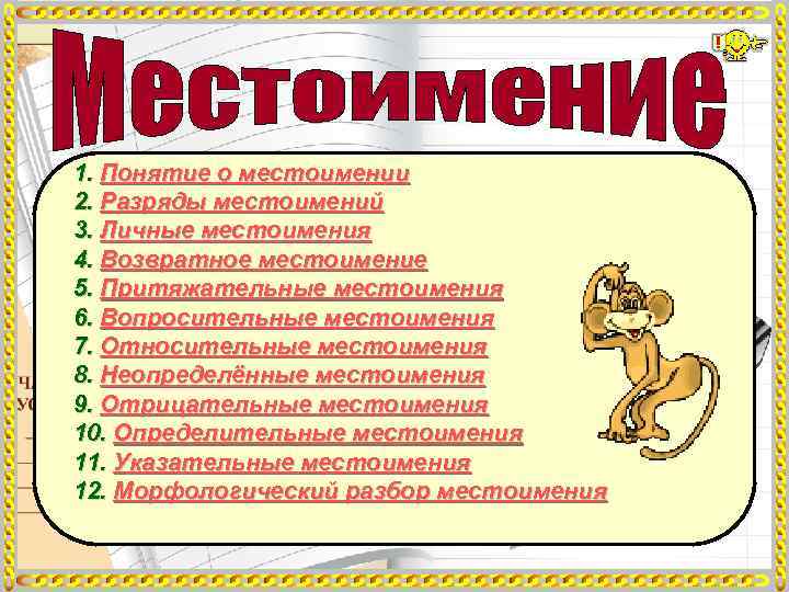 1. Понятие о местоимении 2. Разряды местоимений 3. Личные местоимения 4. Возвратное местоимение 5.