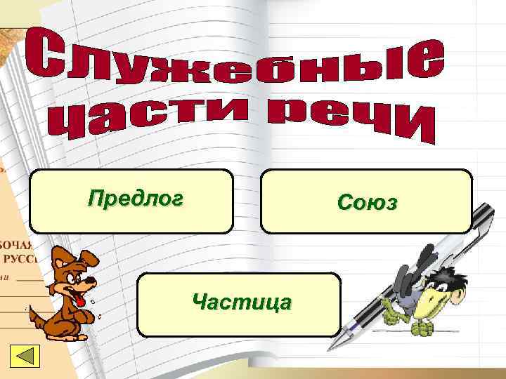 Общее представление о предлогах и союзах 4 класс перспектива презентация