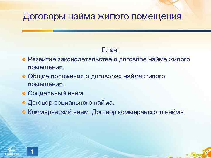 Договоры найма жилого помещения     План: Развитие законодательства о договоре найма