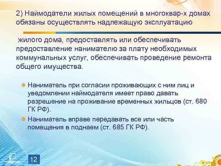 2) Наймодатели жилых помещений в многоквар-х домах обязаны осуществлять надлежащую эксплуатацию  жилого дома,