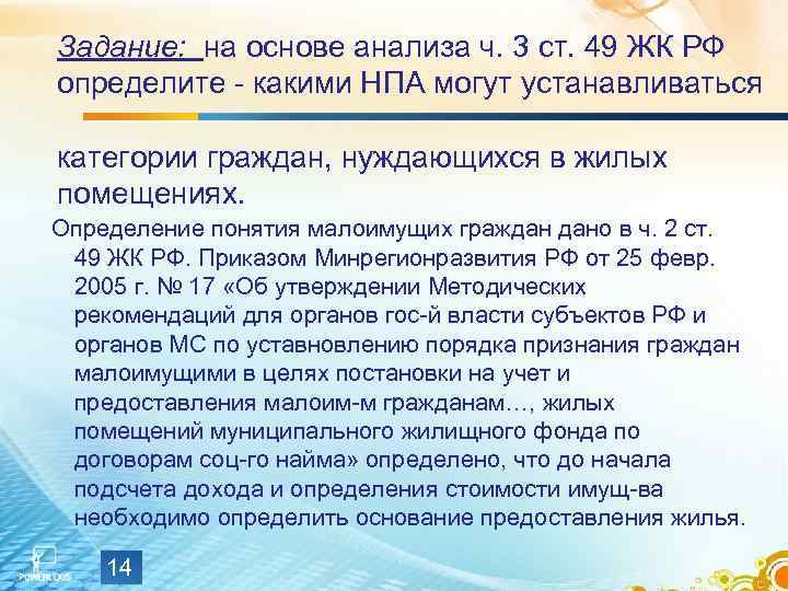 Задание: на основе анализа ч. 3 ст. 49 ЖК РФ определите - какими НПА