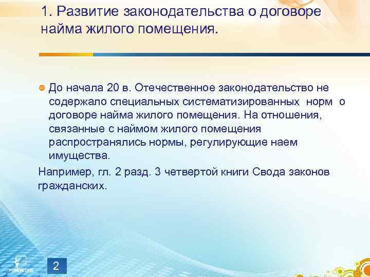 1. Развитие законодательства о договоре найма жилого помещения.  До начала 20 в. Отечественное