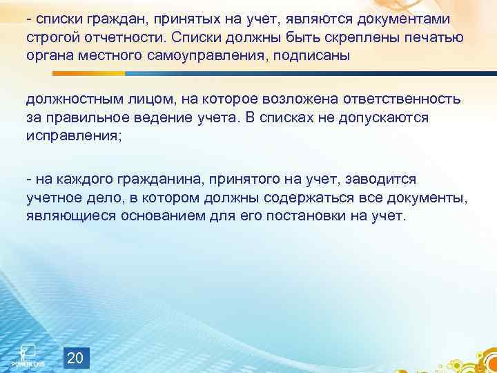 - списки граждан, принятых на учет, являются документами строгой отчетности. Списки должны быть скреплены