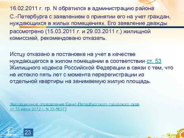 16. 02. 2011 г. гр. N обратился в администрацию района С. -Петербурга с заявлением