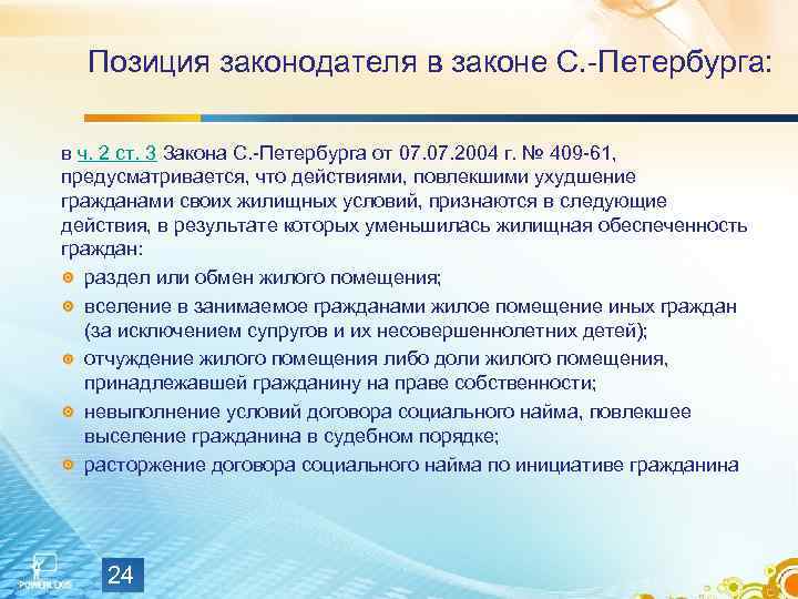  Позиция законодателя в законе С. -Петербурга:  в ч. 2 ст. 3 Закона