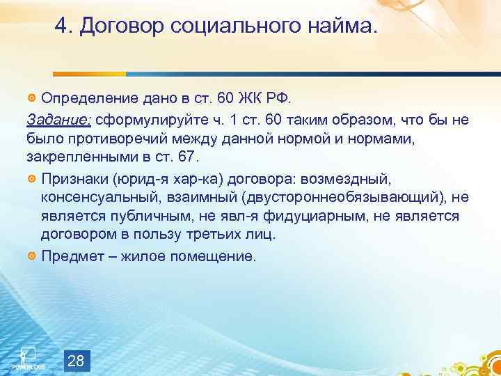   4. Договор социального найма. Определение дано в ст. 60 ЖК РФ. 