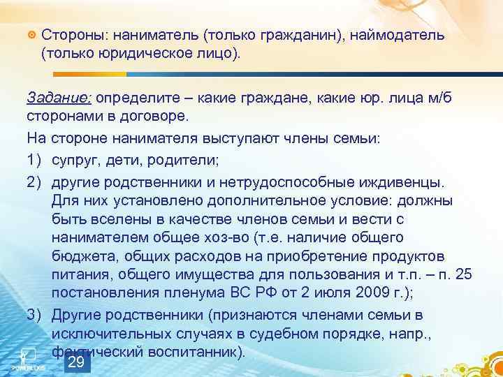  Стороны: наниматель (только гражданин), наймодатель  (только юридическое лицо).  Задание: определите –