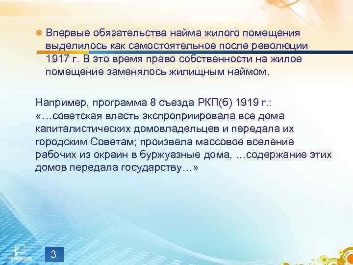  Впервые обязательства найма жилого помещения  выделилось как самостоятельное после революции  1917
