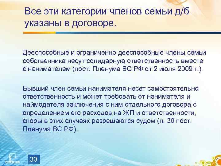Все эти категории членов семьи д/б указаны в договоре.  Дееспособные и ограниченно дееспособные