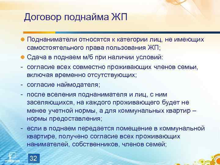   Договор поднайма ЖП Поднаниматели относятся к категории лиц, не имеющих самостоятельного права