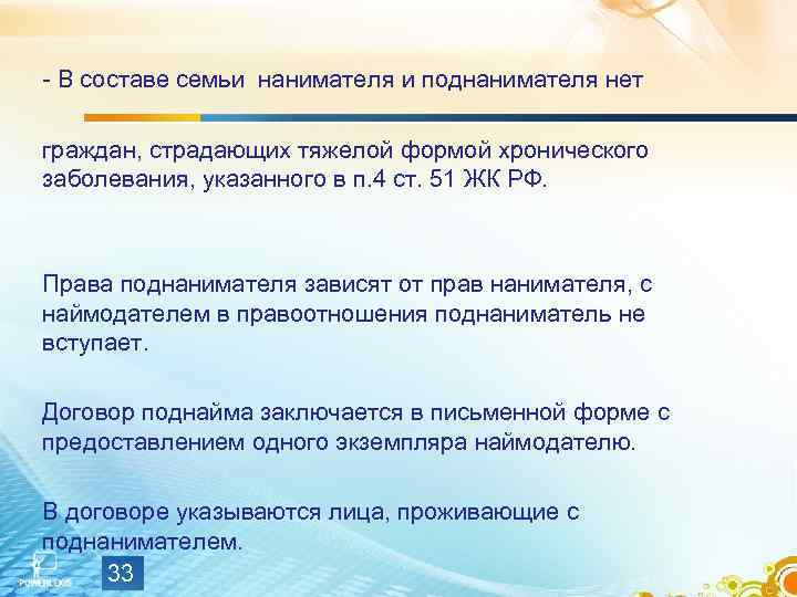 - В составе семьи нанимателя и поднанимателя нет  граждан, страдающих тяжелой формой хронического