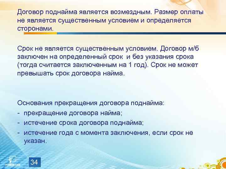 Договор поднайма является возмездным. Размер оплаты не является существенным условием и определяется сторонами. 
