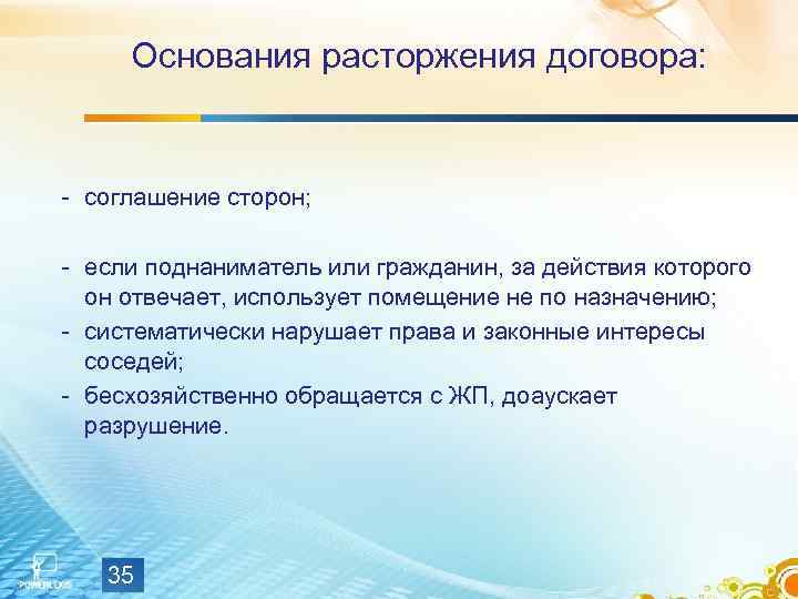  Основания расторжения договора:  - соглашение сторон;  - если поднаниматель или гражданин,