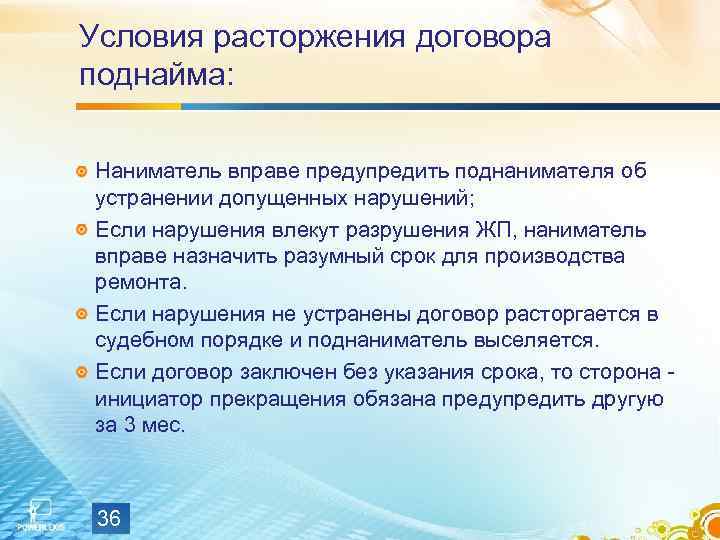 Условия расторжения договора поднайма:  Наниматель вправе предупредить поднанимателя об устранении допущенных нарушений; Если
