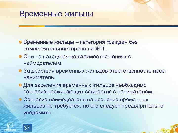 Временные жильцы – категория граждан без самостоятельного права на ЖП. Они не находятся во