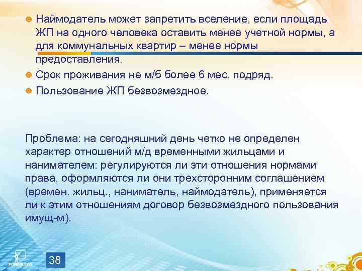  Наймодатель может запретить вселение, если площадь  ЖП на одного человека оставить менее
