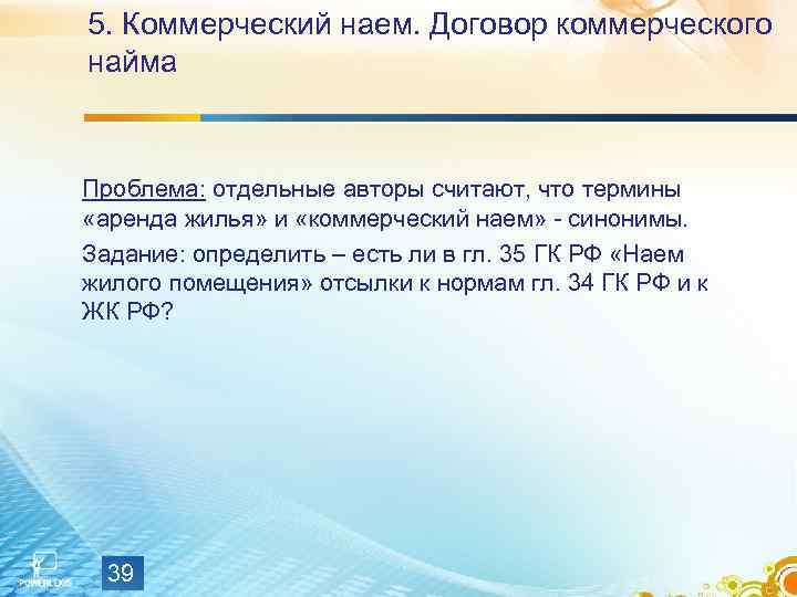 5. Коммерческий наем. Договор коммерческого найма  Проблема: отдельные авторы считают, что термины 