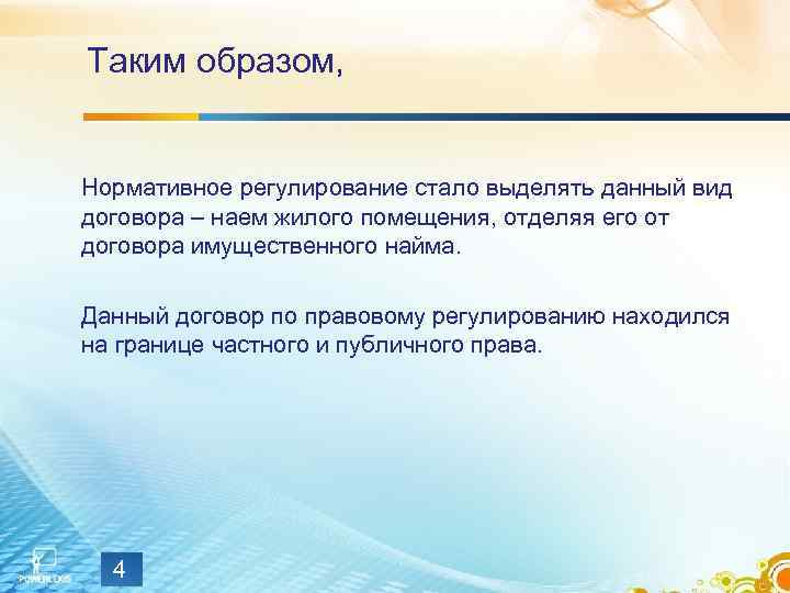 Таким образом,  Нормативное регулирование стало выделять данный вид договора – наем жилого помещения,