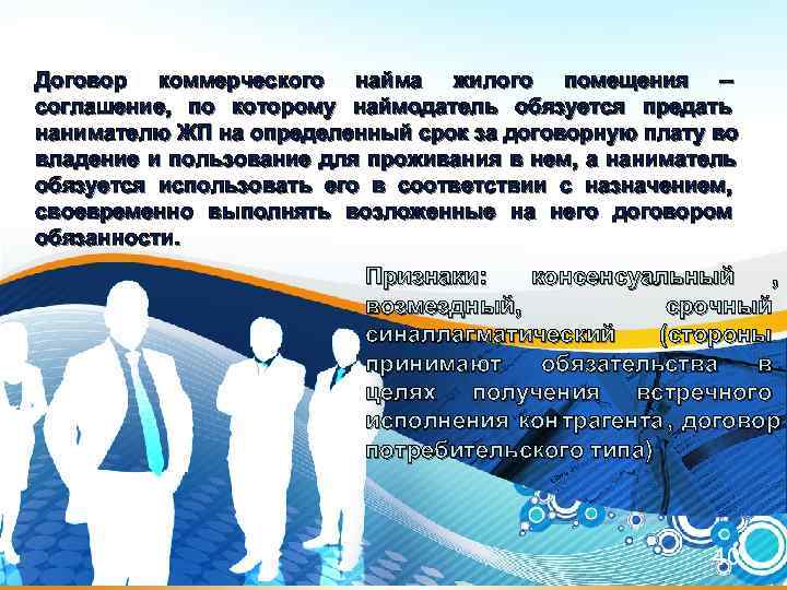 Договор коммерческого найма жилого помещения – соглашение, по которому наймодатель обязуется предать нанимателю ЖП