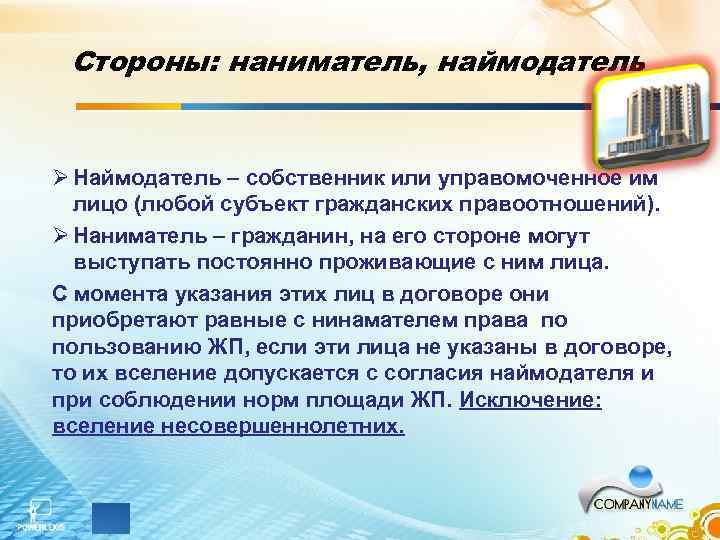  Стороны: наниматель, наймодатель  Ø Наймодатель – собственник или управомоченное им  лицо