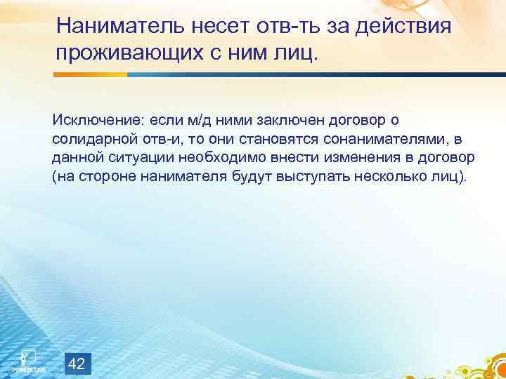 Наниматель несет отв-ть за действия проживающих с ним лиц.  Исключение: если м/д ними