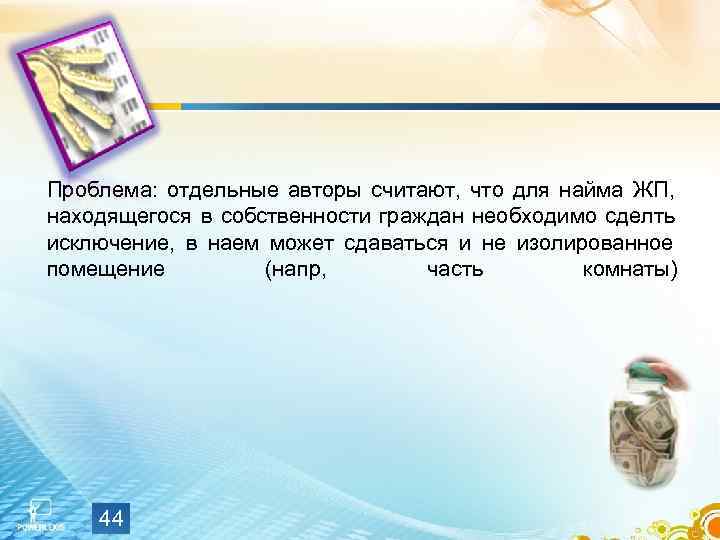   Проблема:  отдельные авторы считают,  что для найма ЖП,  находящегося