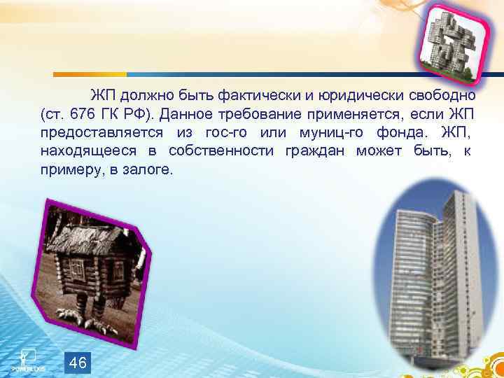   ЖП должно быть фактически и юридически свободно (ст. 676 ГК РФ). Данное