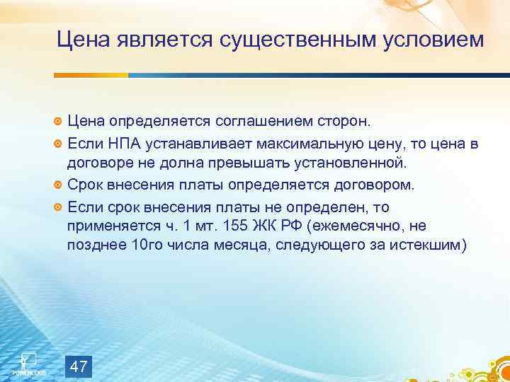 Цена является существенным условием  Цена определяется соглашением сторон. Если НПА устанавливает максимальную цену,
