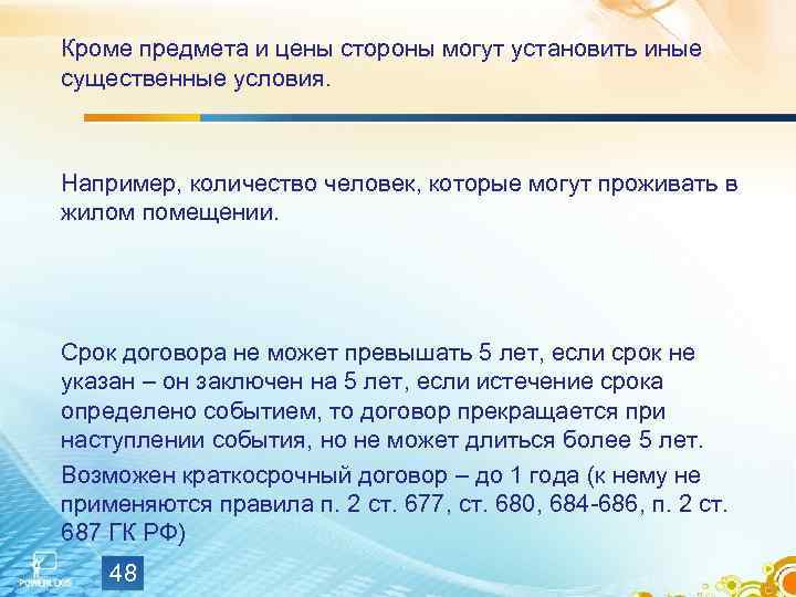 Кроме предмета и цены стороны могут установить иные существенные условия. Например, количество человек, которые