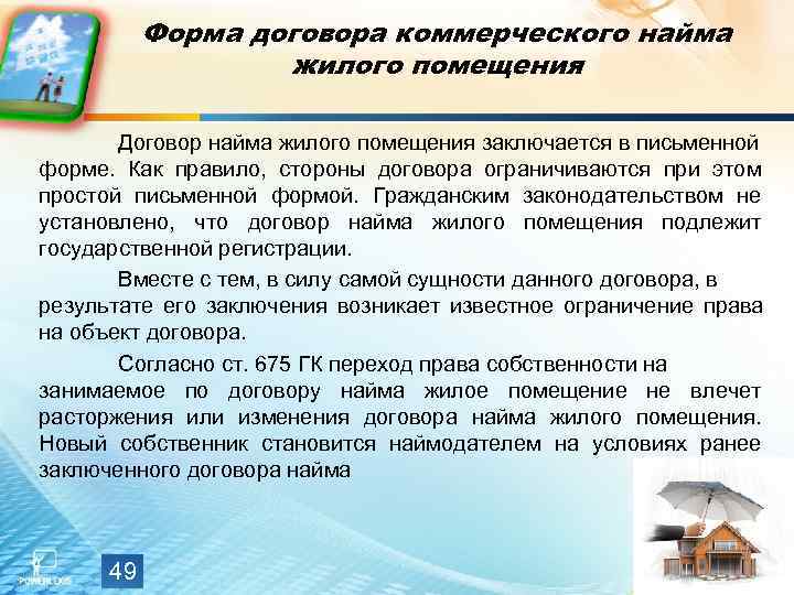   Форма договора коммерческого найма    жилого помещения   Договор