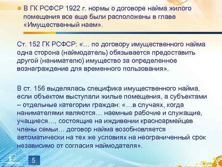  В ГК РСФСР 1922 г. нормы о договоре найма жилого  помещения все