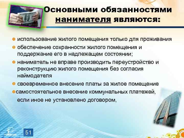    Основными обязанностями  нанимателя являются:  использование жилого помещения только для