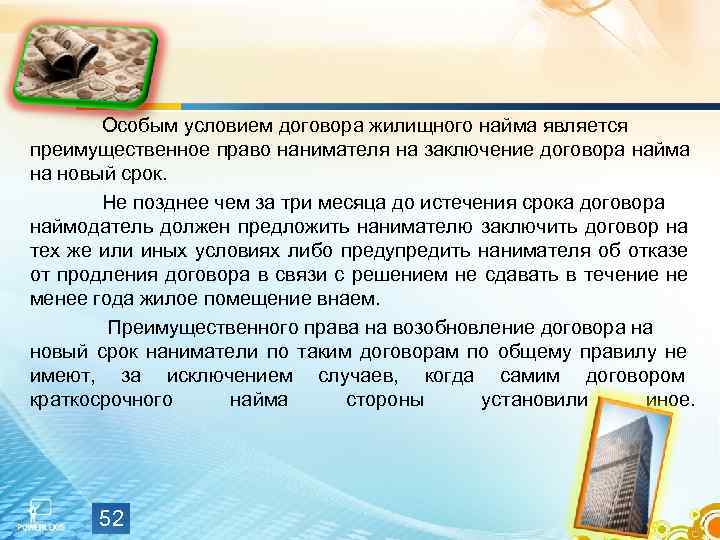     Особым условием договора жилищного найма является преимущественное право нанимателя на