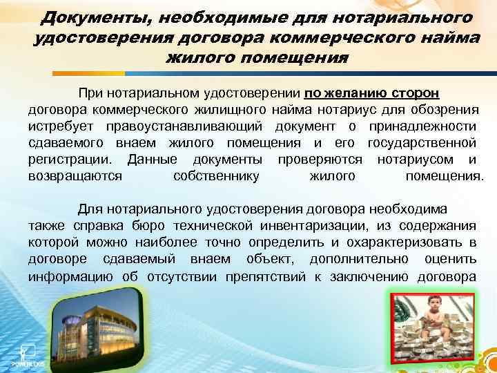  Документы, необходимые для нотариального удостоверения договора коммерческого найма   жилого помещения 