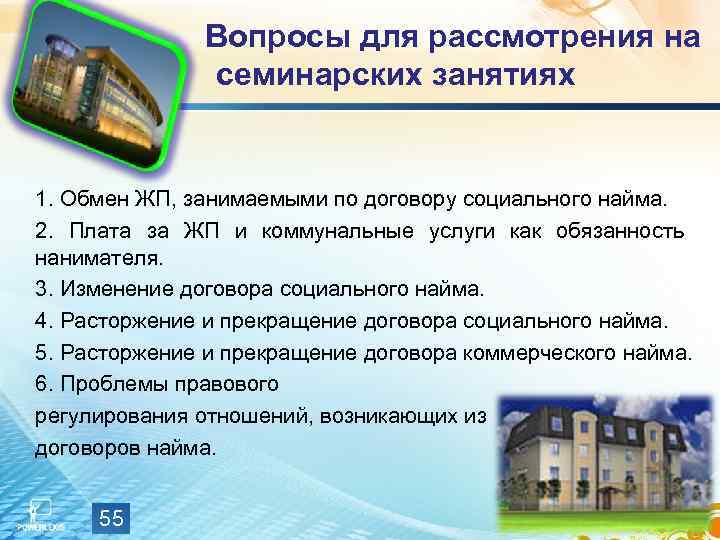     Вопросы для рассмотрения на    семинарских занятиях 