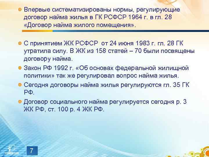 Впервые систематизированы нормы, регулирующие договор найма жилья в ГК РСФСР 1964 г. в гл.