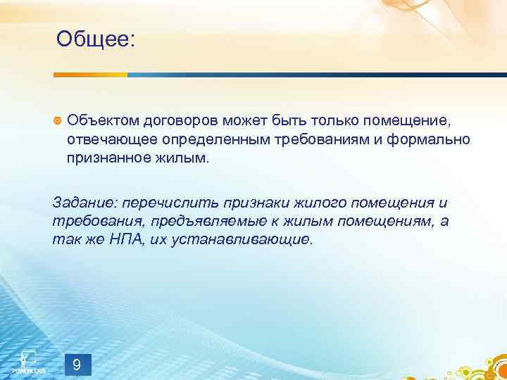 Общее: Объектом договоров может быть только помещение,  отвечающее определенным требованиям и формально 