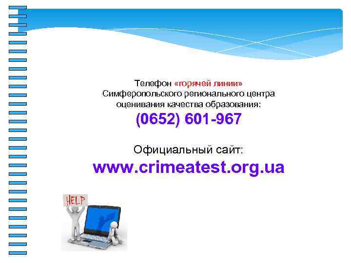   Телефон «горячей линии»  Симферопольского регионального центра оценивания качества образования:  