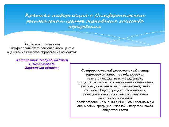    Краткая информация о Симферопольском  региональном центре оценивания качества  